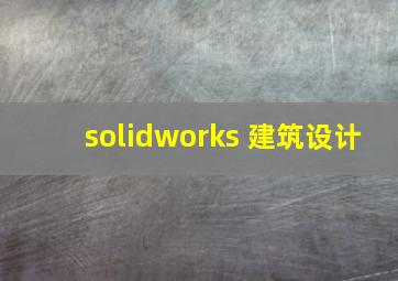 solidworks 建筑设计